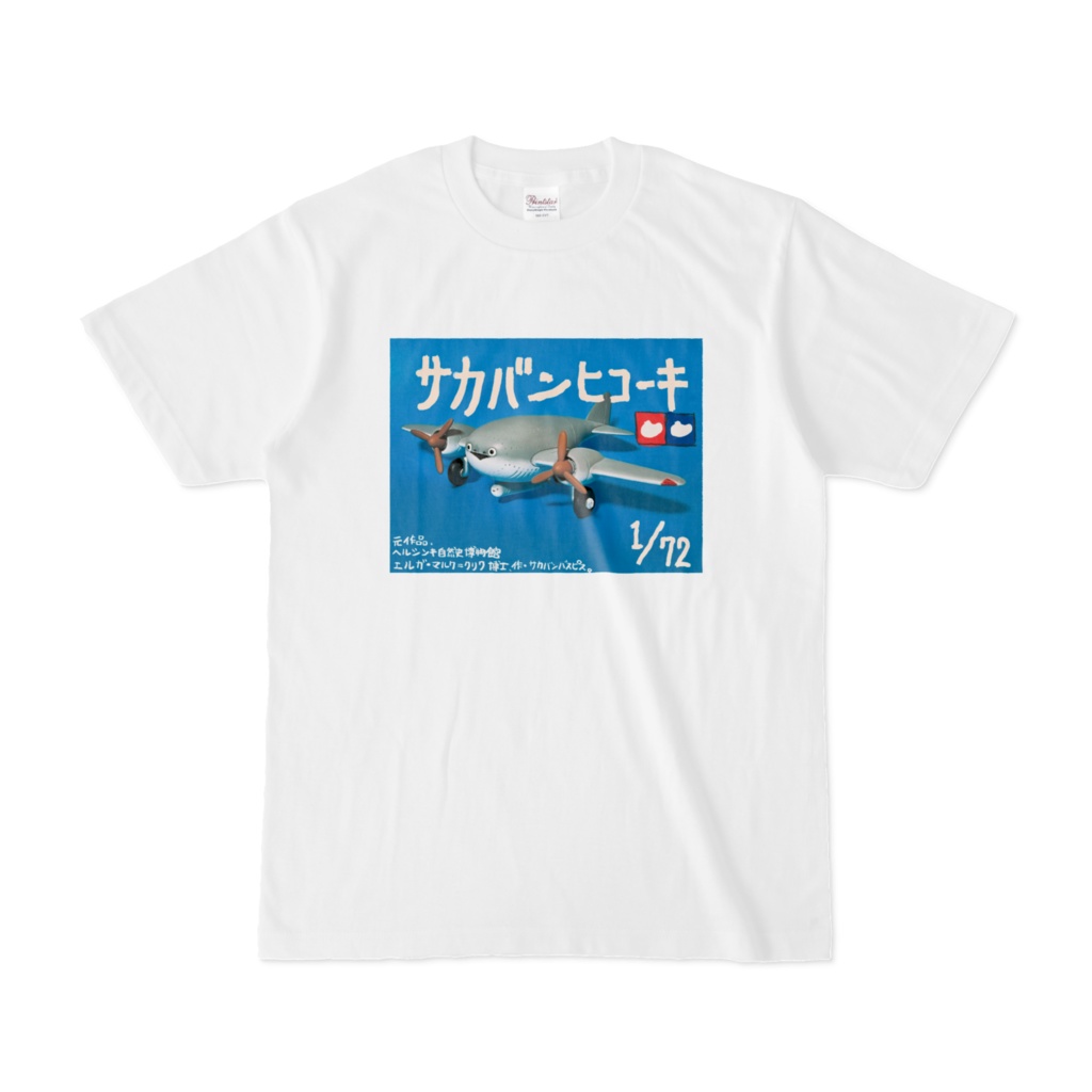 サカバンヒコーキ　パッケージT