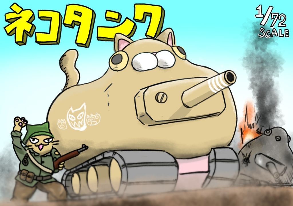 1/72 ネコタンク