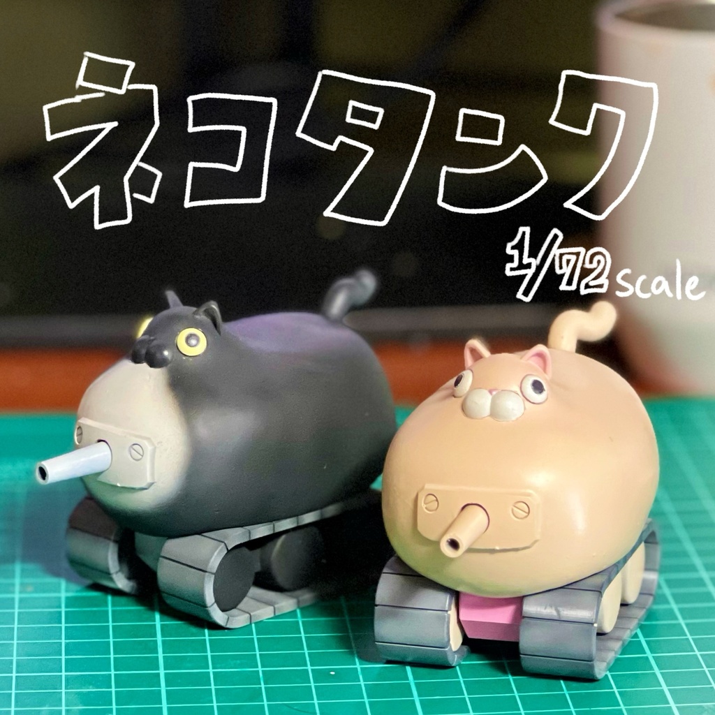 1/72　ネコタンク
