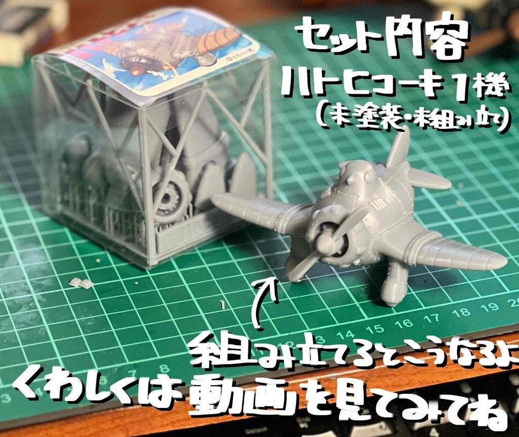 1/144 ハトヒコーキ