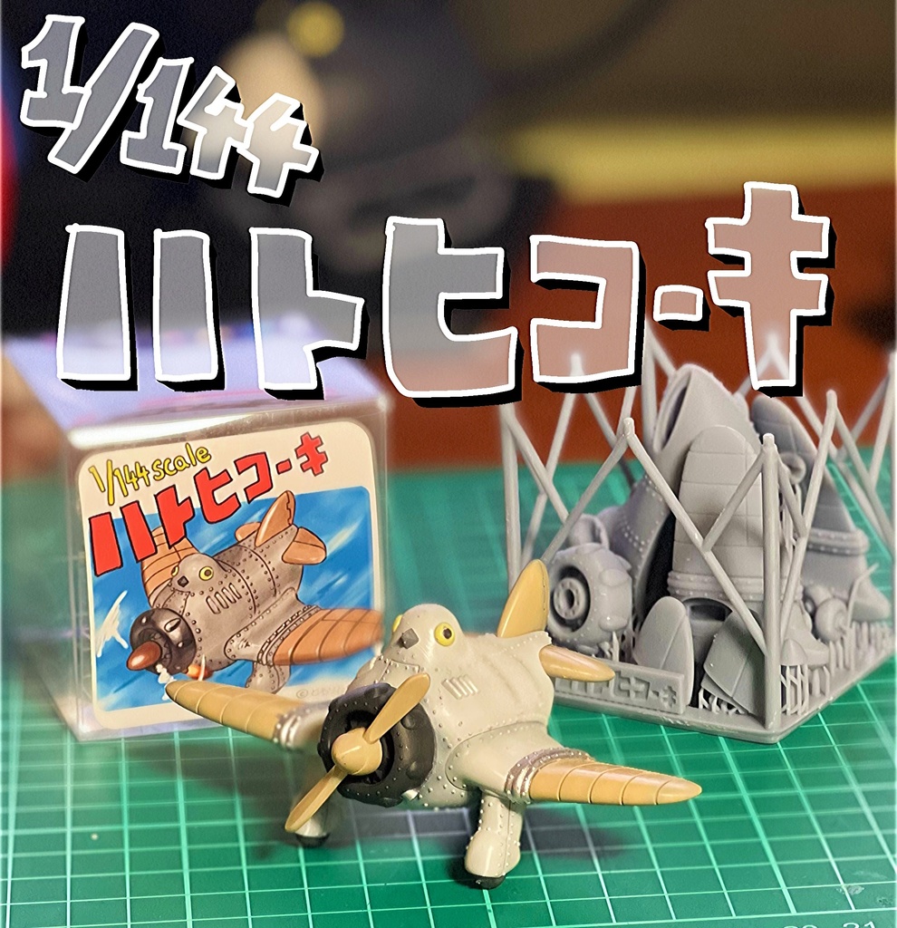 1/144　ハトヒコーキ