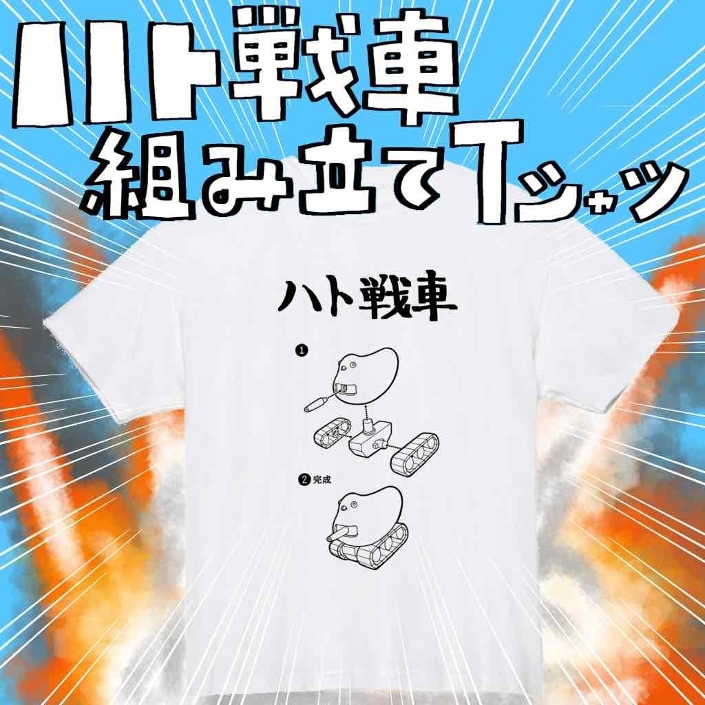 ハト戦車☆組み立て説明書☆Tシャツ