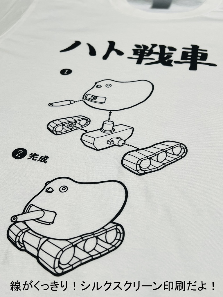 ハト戦車☆組み立て説明書☆Tシャツ