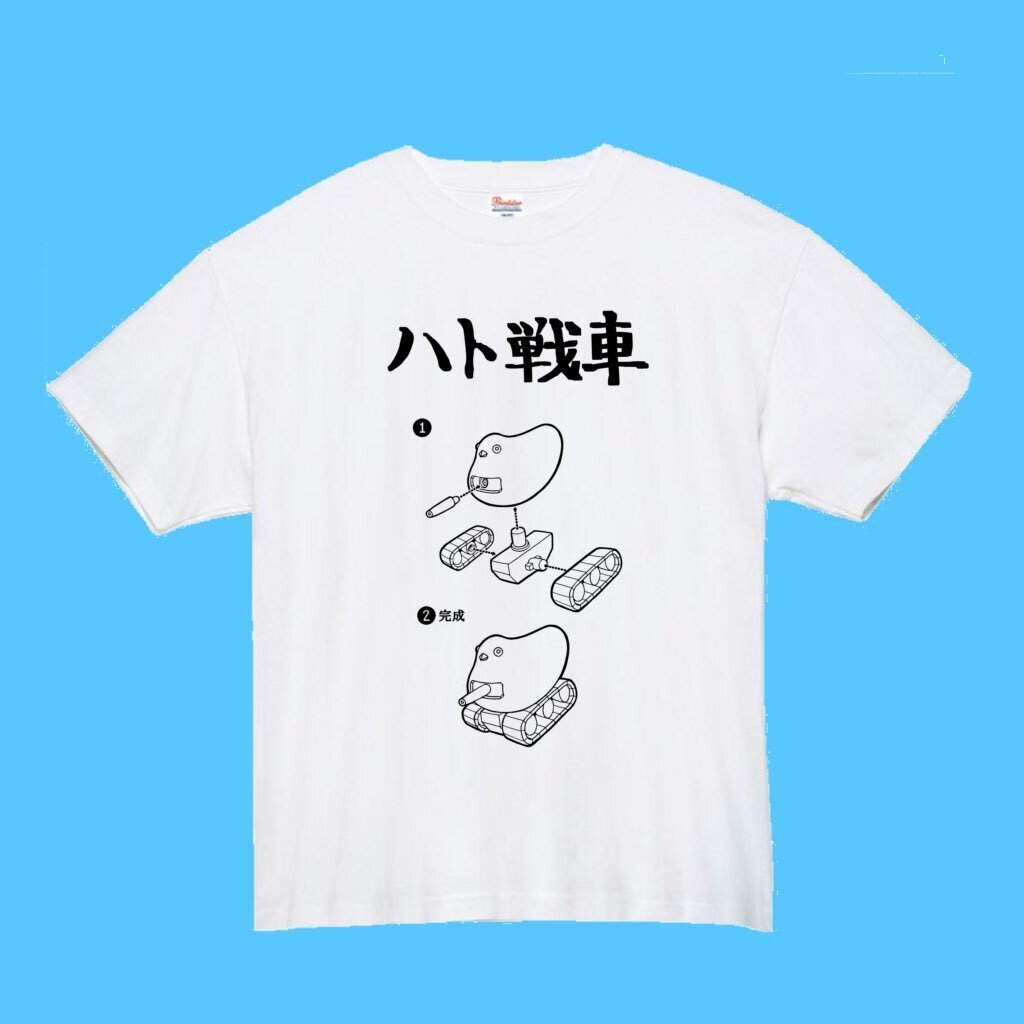 ハト戦車・組み立て説明書・Tシャツ