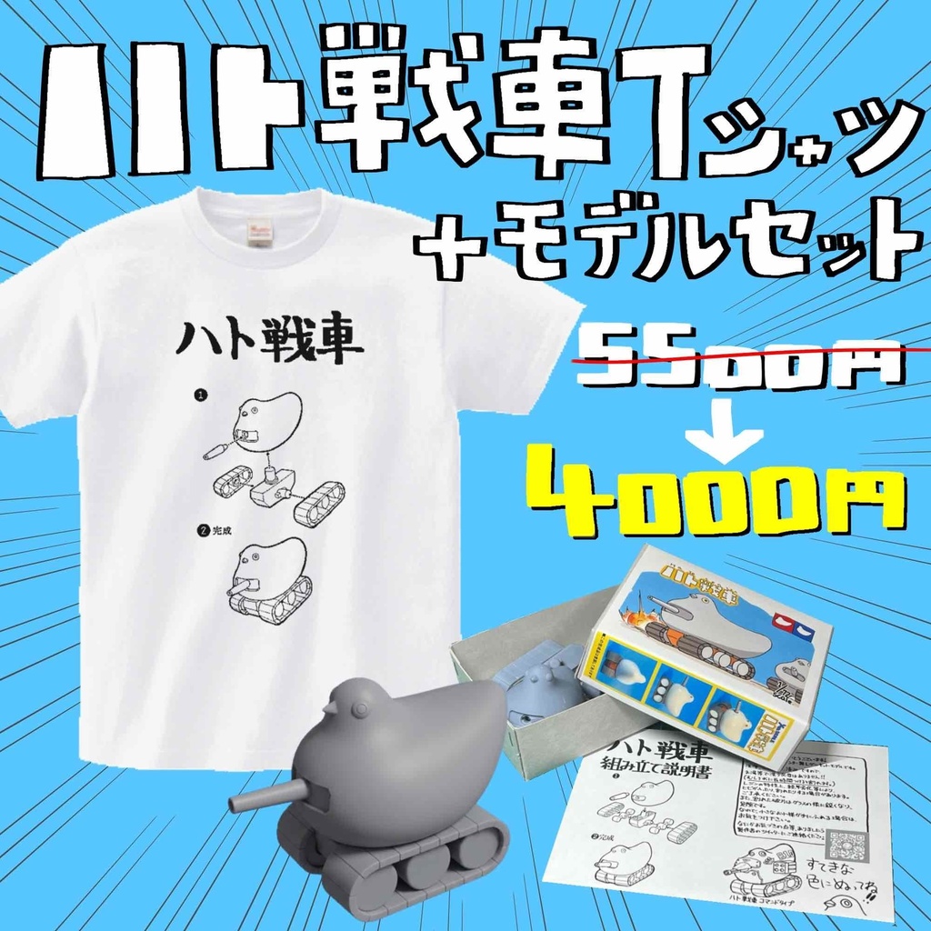ハト戦車　Tシャツ＋モデルセット！