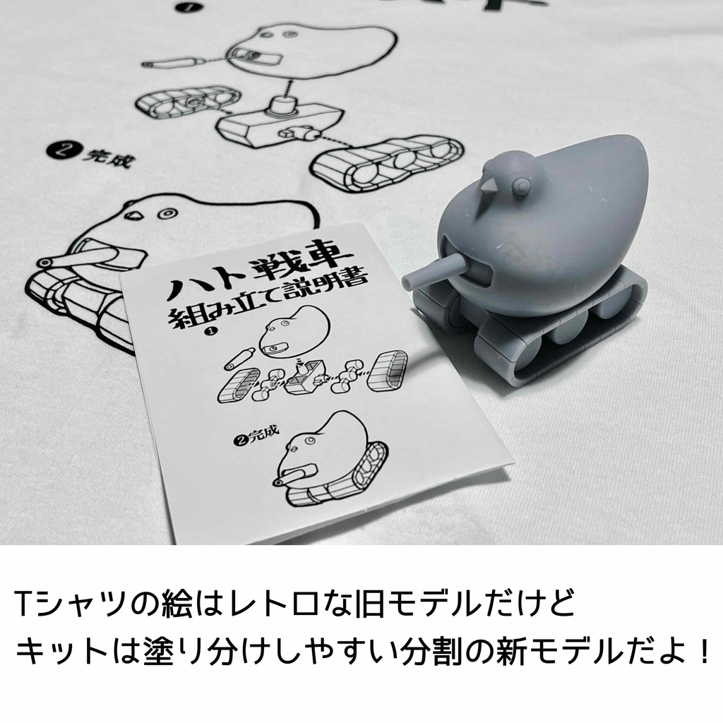 ハト戦車 Tシャツ+モデルセット!