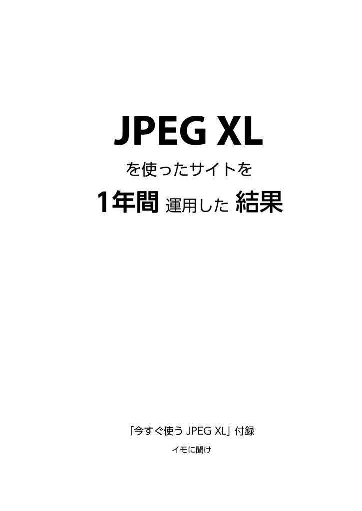 今すぐ使う JPEG XL