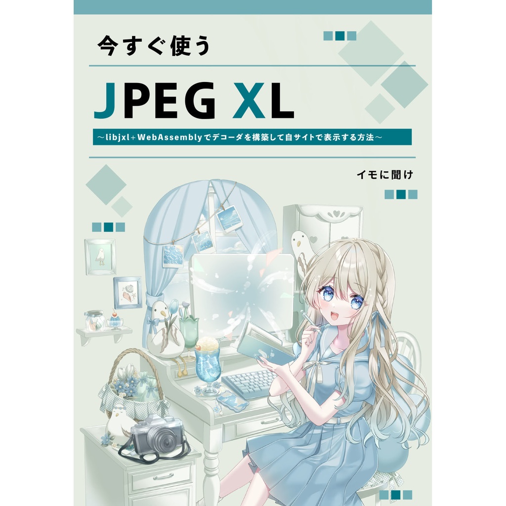 今すぐ使う JPEG XL