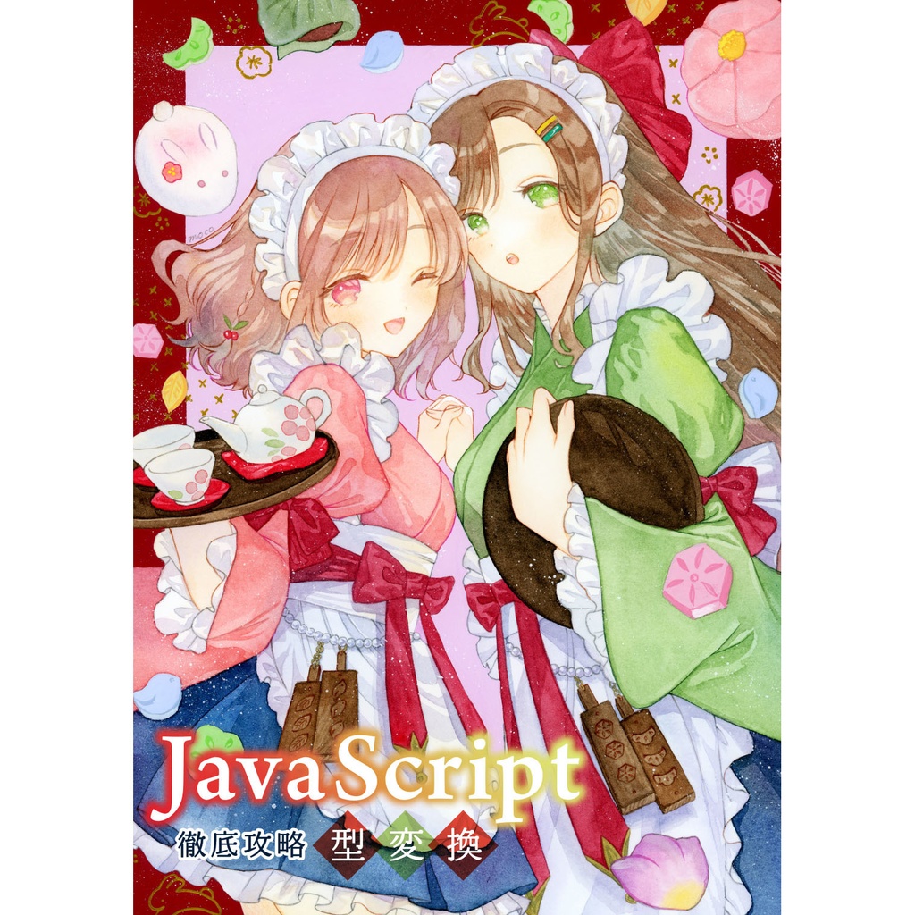 JavaScript徹底攻略 型変換