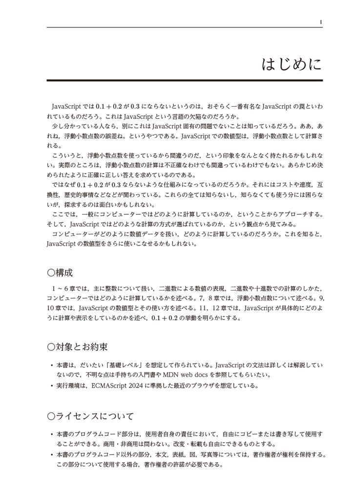 JavaScript入門 数値型 0.1+0.2はなぜ0.3にならないのか