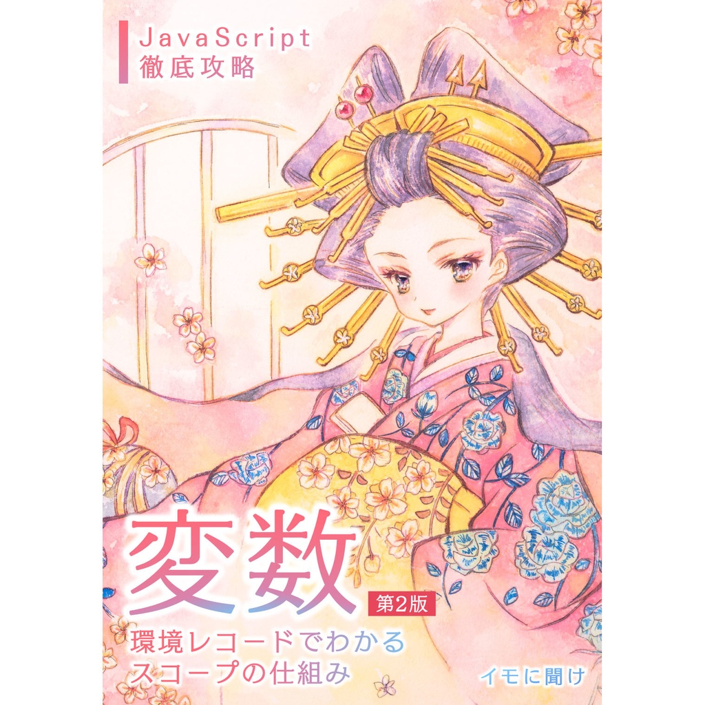 JavaScript徹底攻略 変数 第２版