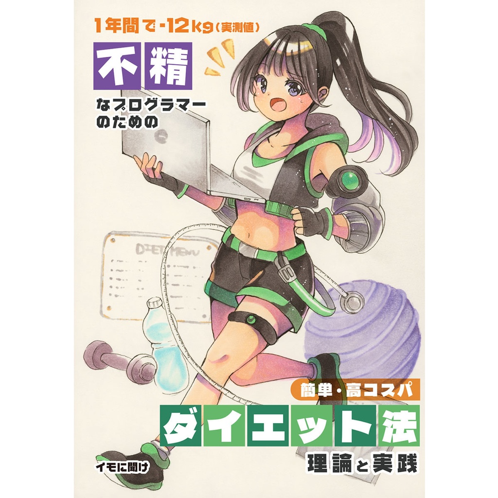 無精なプログラマーのための 簡単・高コスパダイエット法