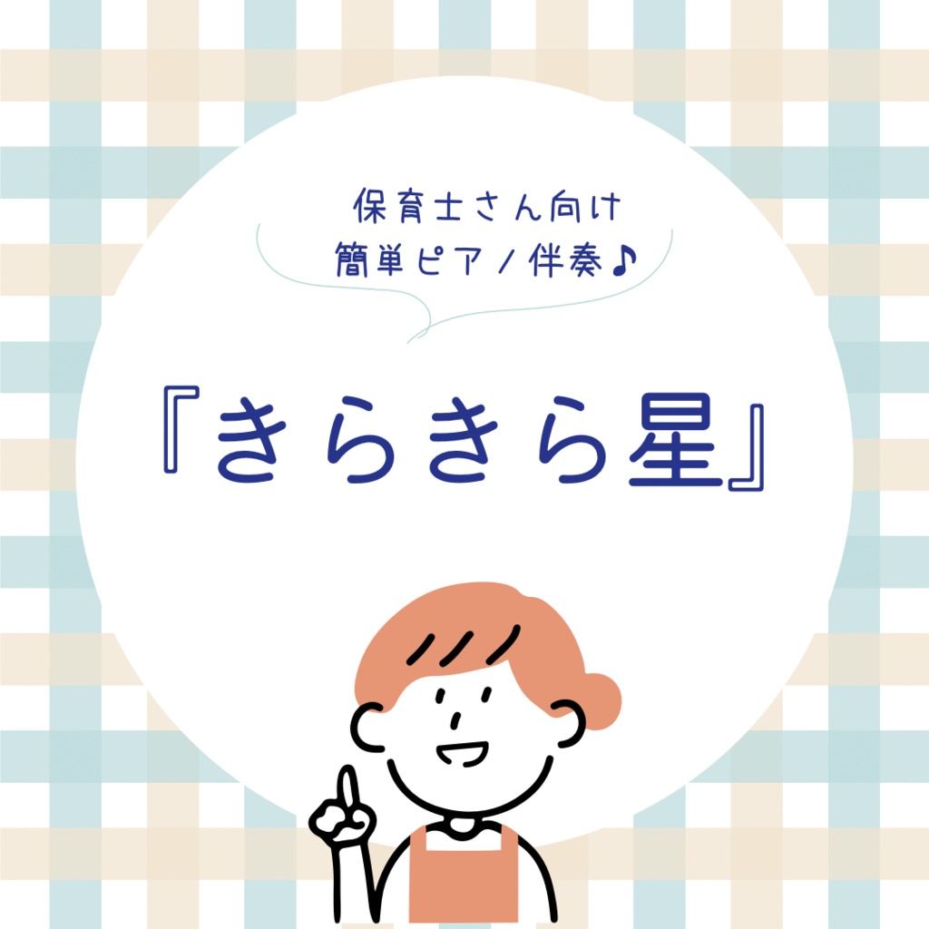 【超かんたん】きらきら星｜保育士向けピアノ伴奏（指づかい付き・著作権フリー）