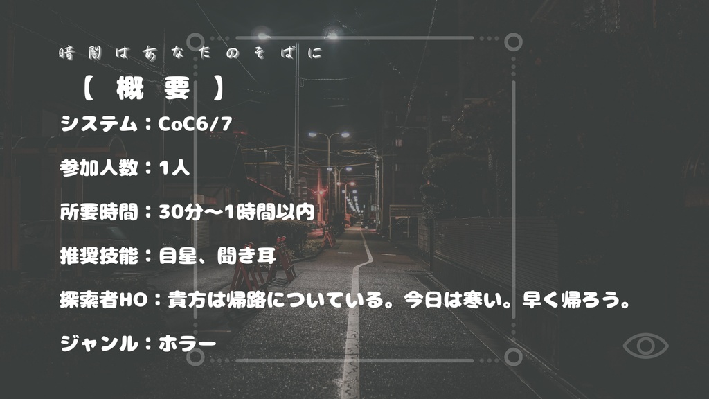 CoC「暗闇はあなたのそばに」