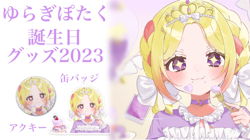 ゆらぎぽたく2023生誕グッズ アクリルキーホルダー