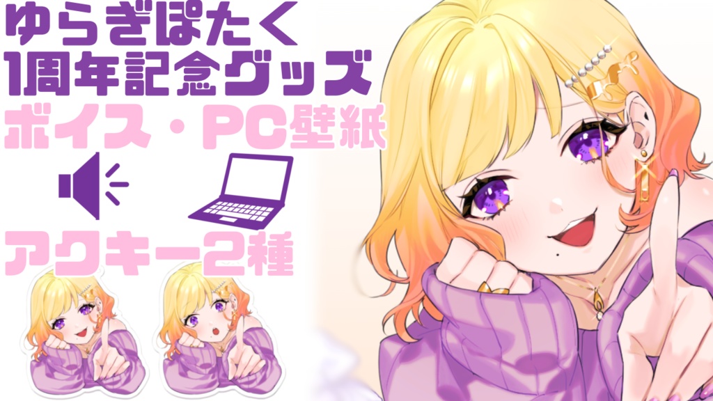 ゆらぎぽたく活動1周年記念ボイス＆PC壁紙