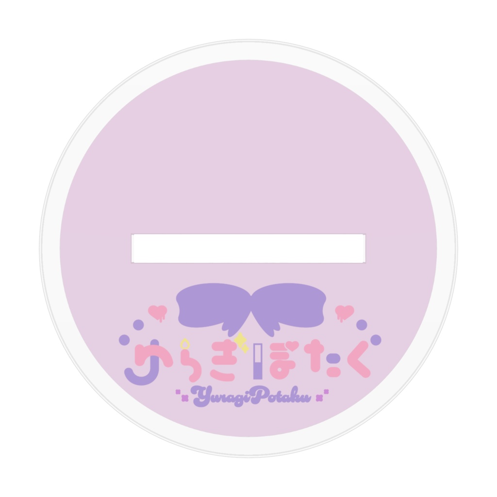 ゆらぎぽたく活動1.5周年記念アクスタ