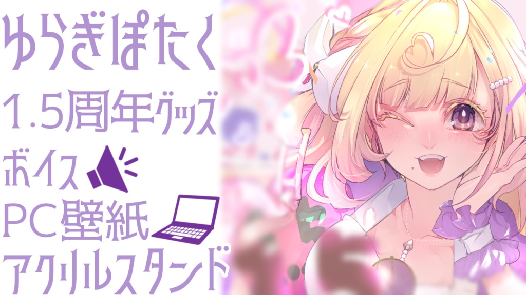 ゆらぎぽたく活動1.5周年記念ボイス＆PC壁紙