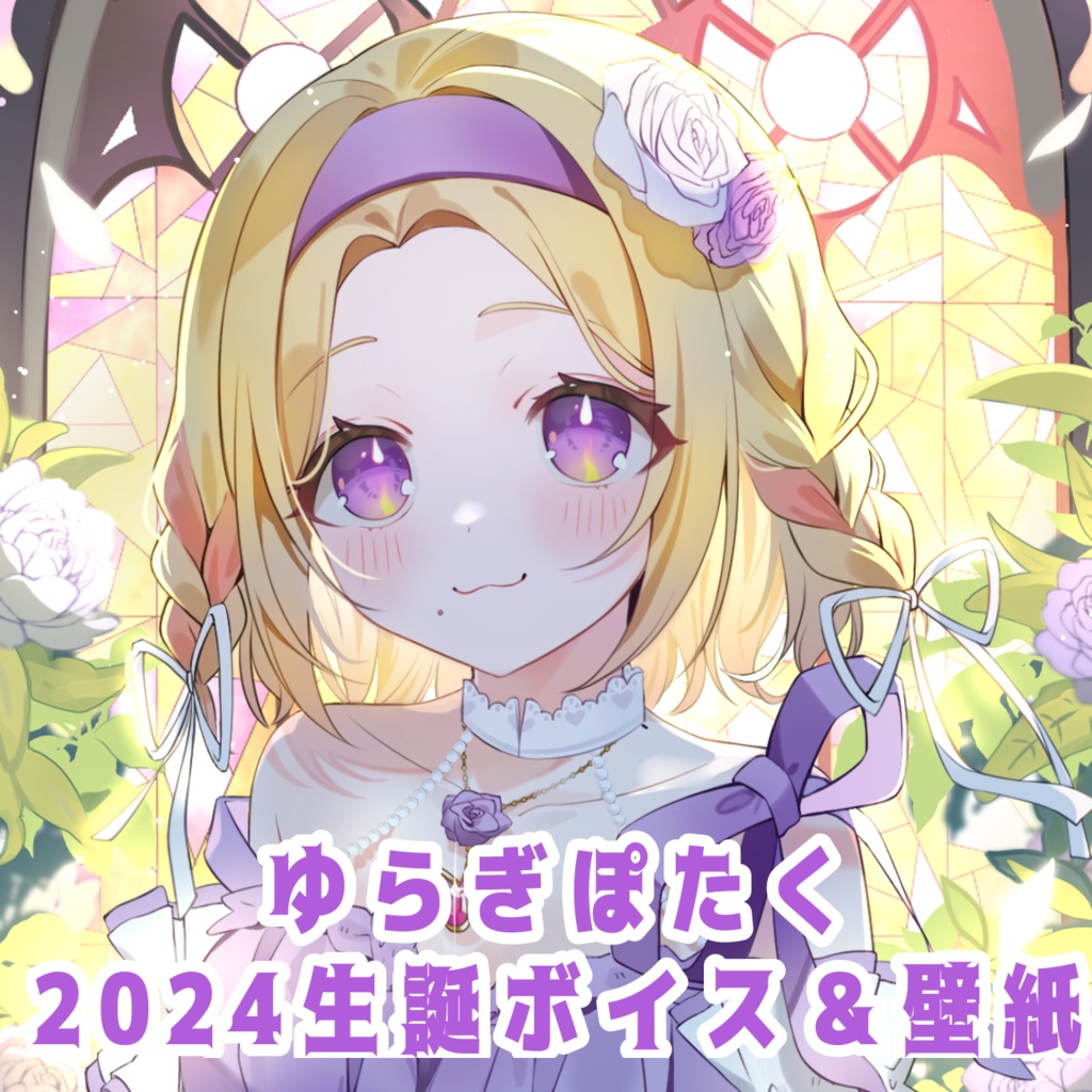 ゆらぎぽたく2024生誕ボイス＆壁紙