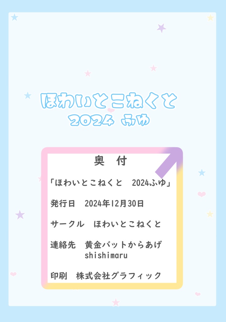 ほわいとこねくと 2024 ふゆ