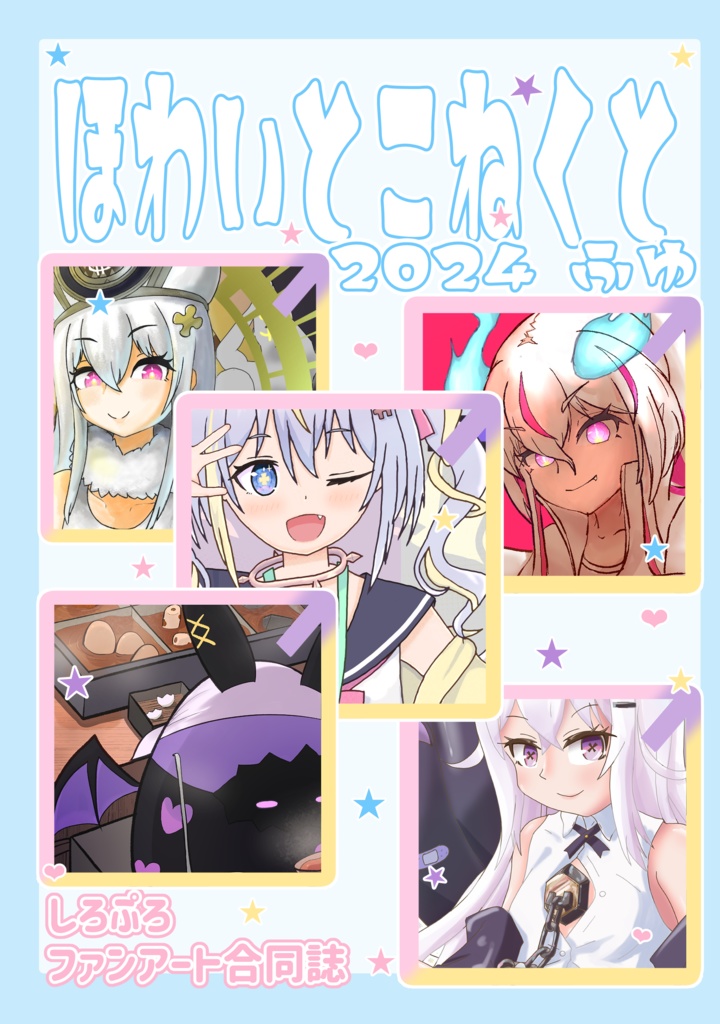 ほわいとこねくと　２０２４　ふゆ