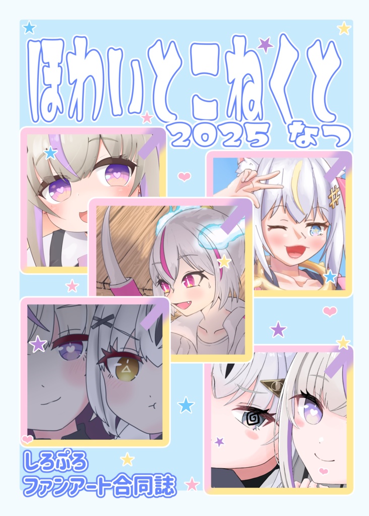 ほわいとこねくと　2025　なつ