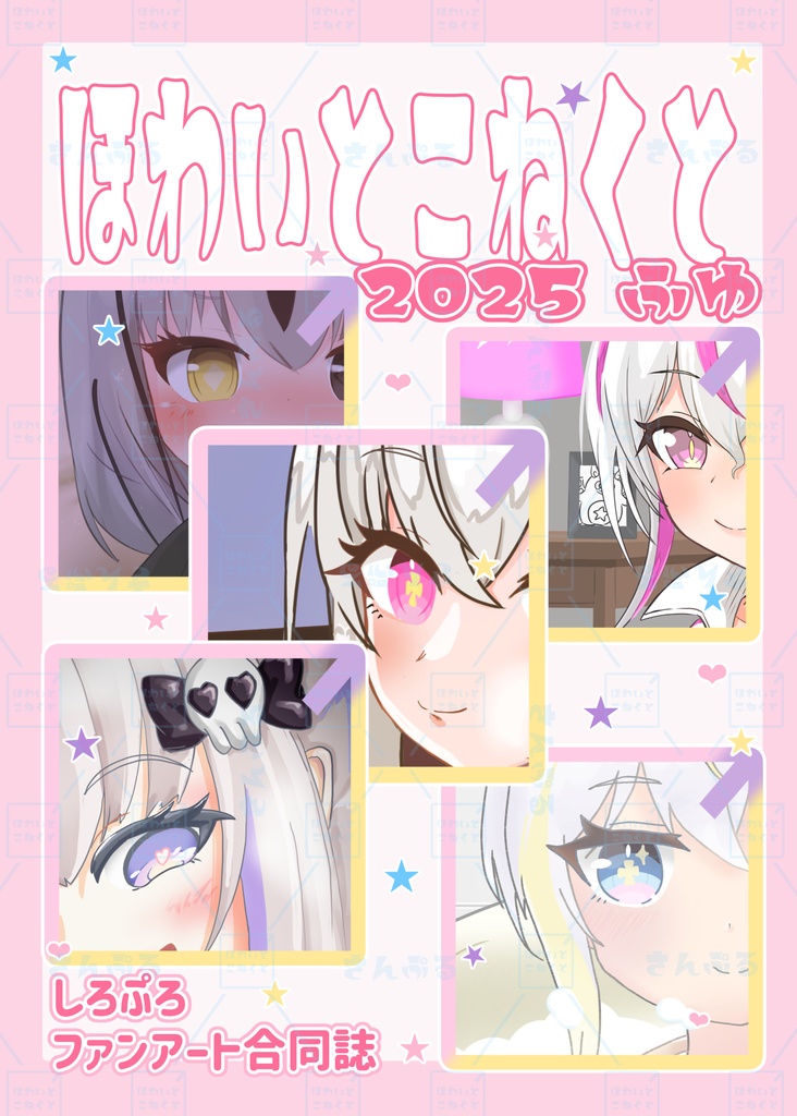 ほわいとこねくと　2025　ふゆ