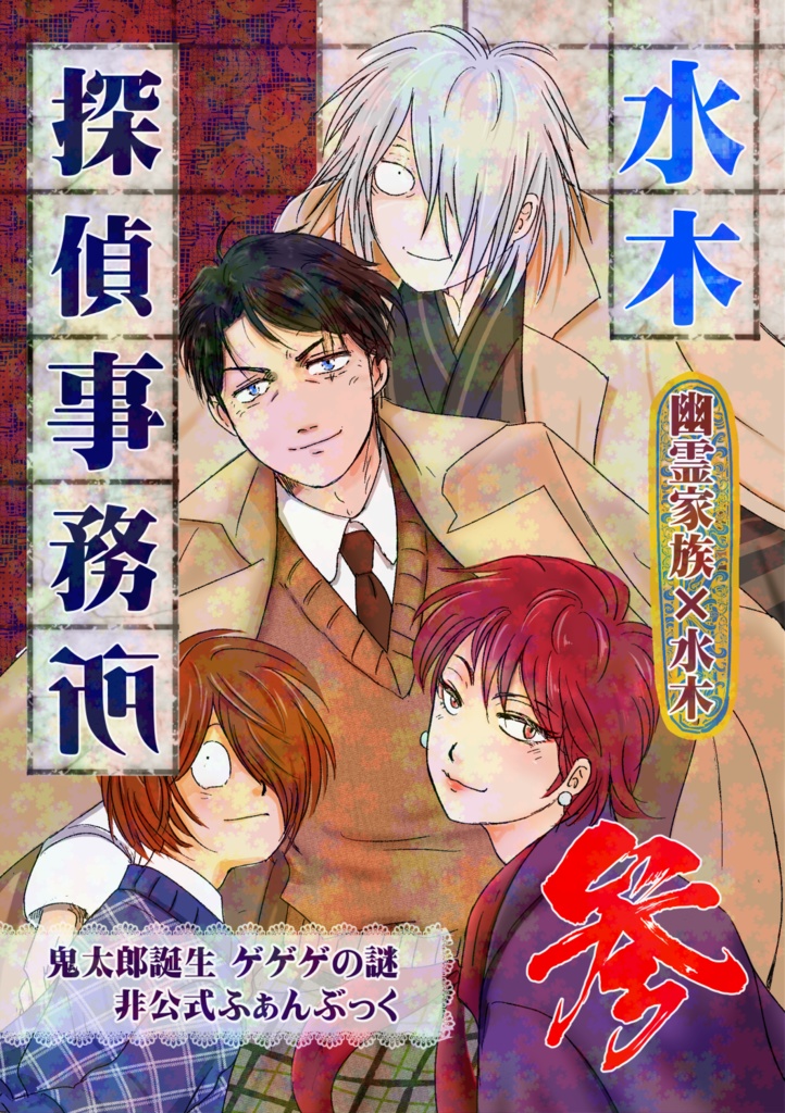 水木探偵事務所 参