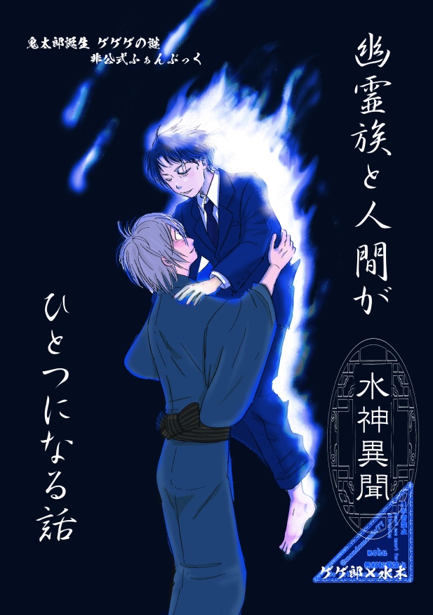 幽霊族と人間がひとつになる話