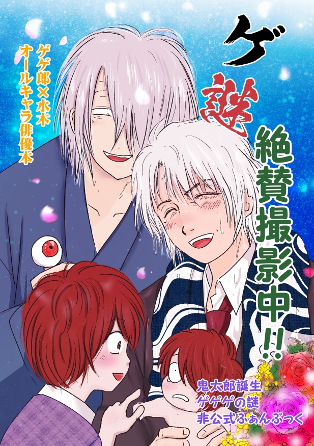 ゲ謎絶賛撮影中!!