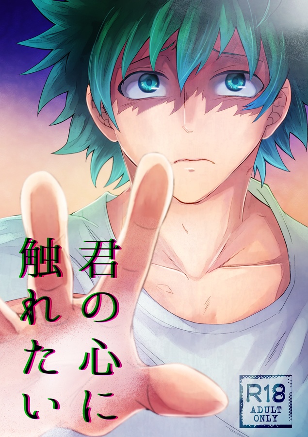 君の心に触れたい