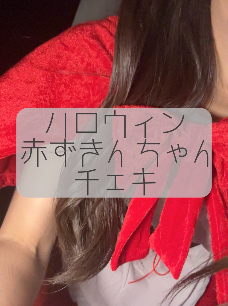 【10月】赤ずきんちゃんコスプレチェキ