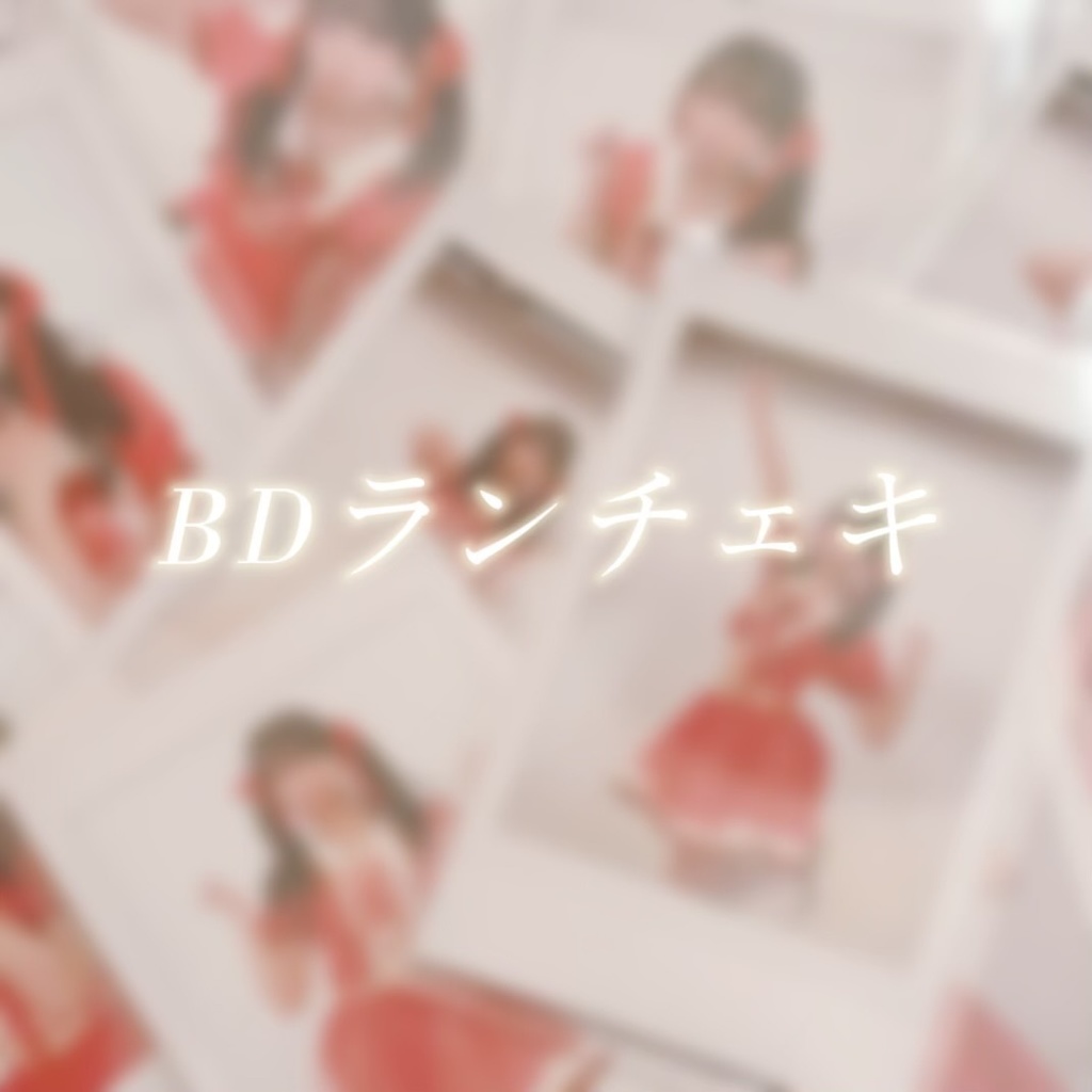 【11月】BD記念ランチェキ