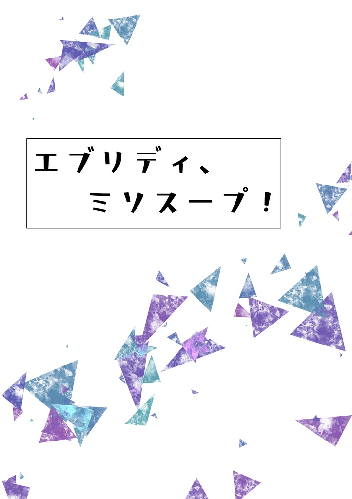 エブリディ、ミソスープ！