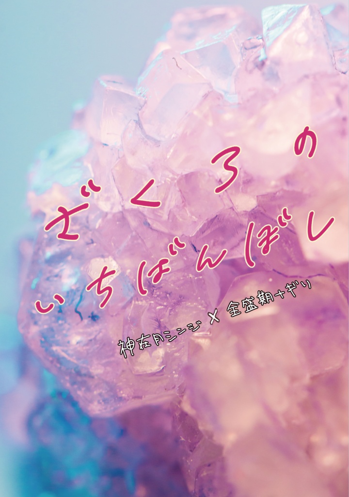 ざくろのいちばんぼし