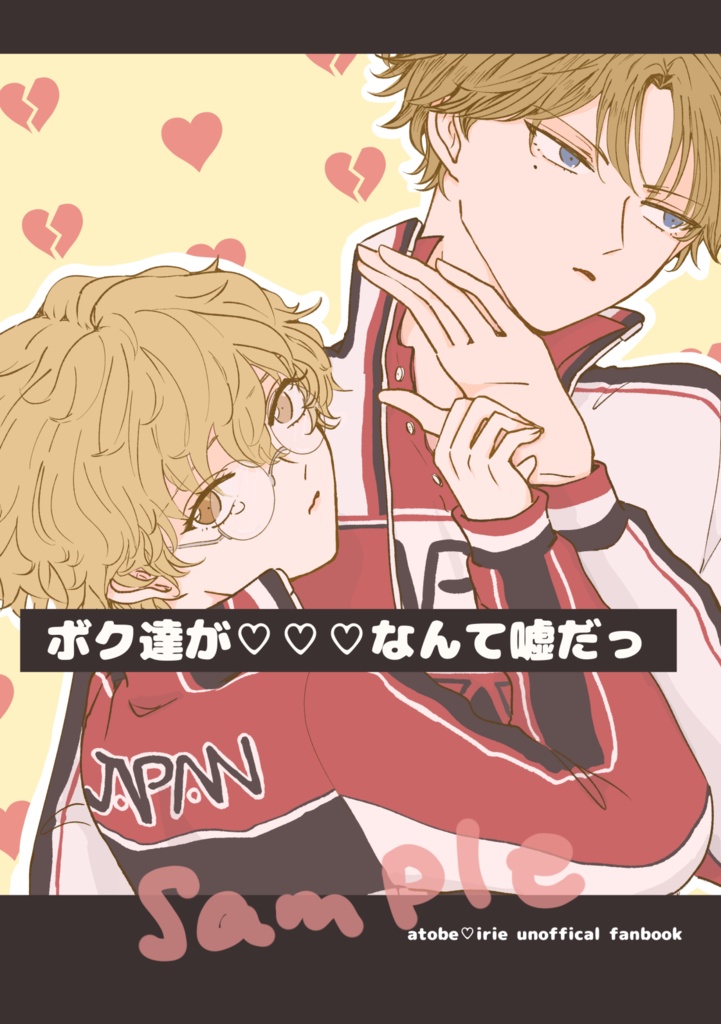 ボク達が♡♡♡なんて嘘だっ