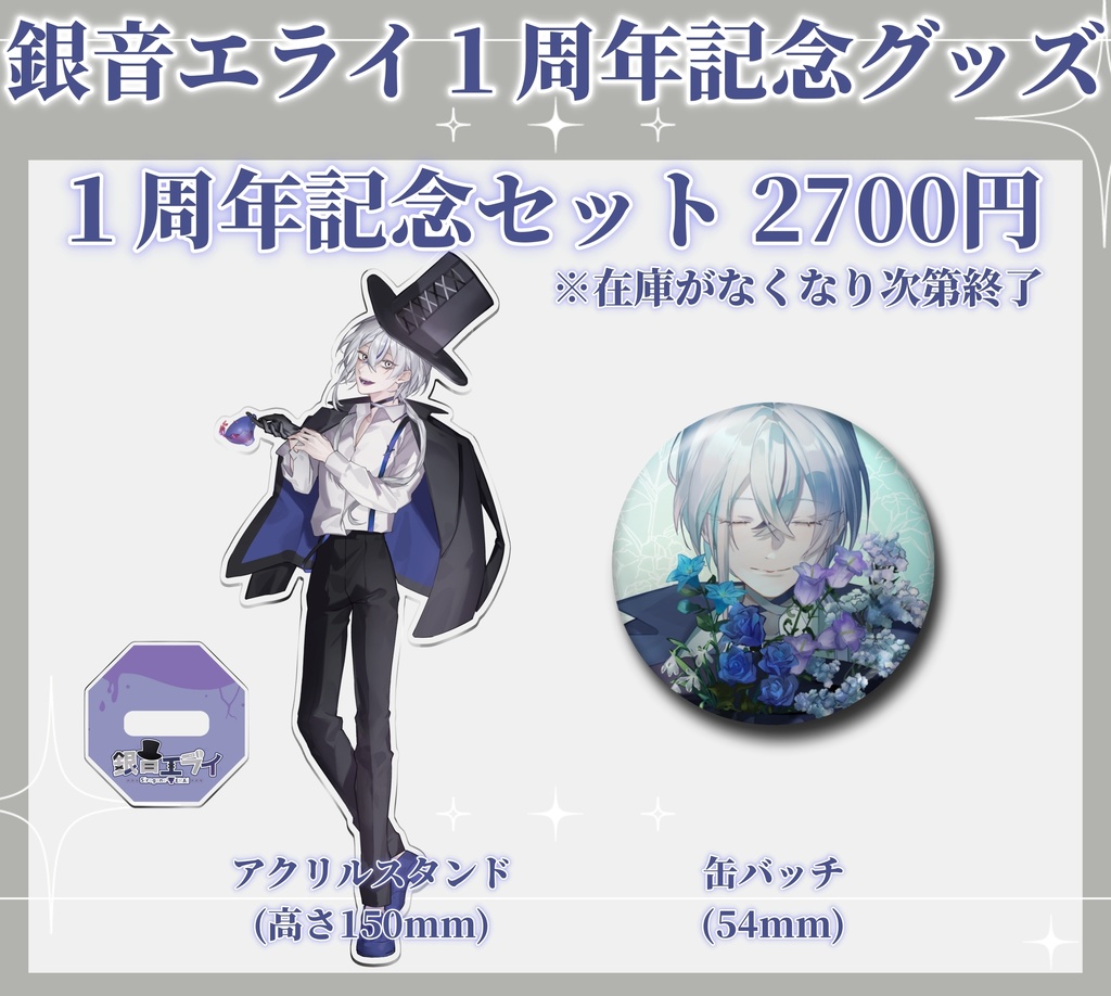 銀音エライ１周年記念グッズ