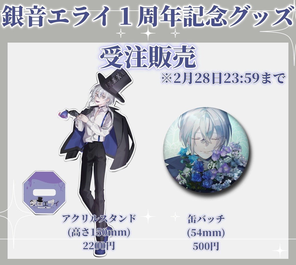 銀音エライ１周年記念グッズ『受注販売』終了