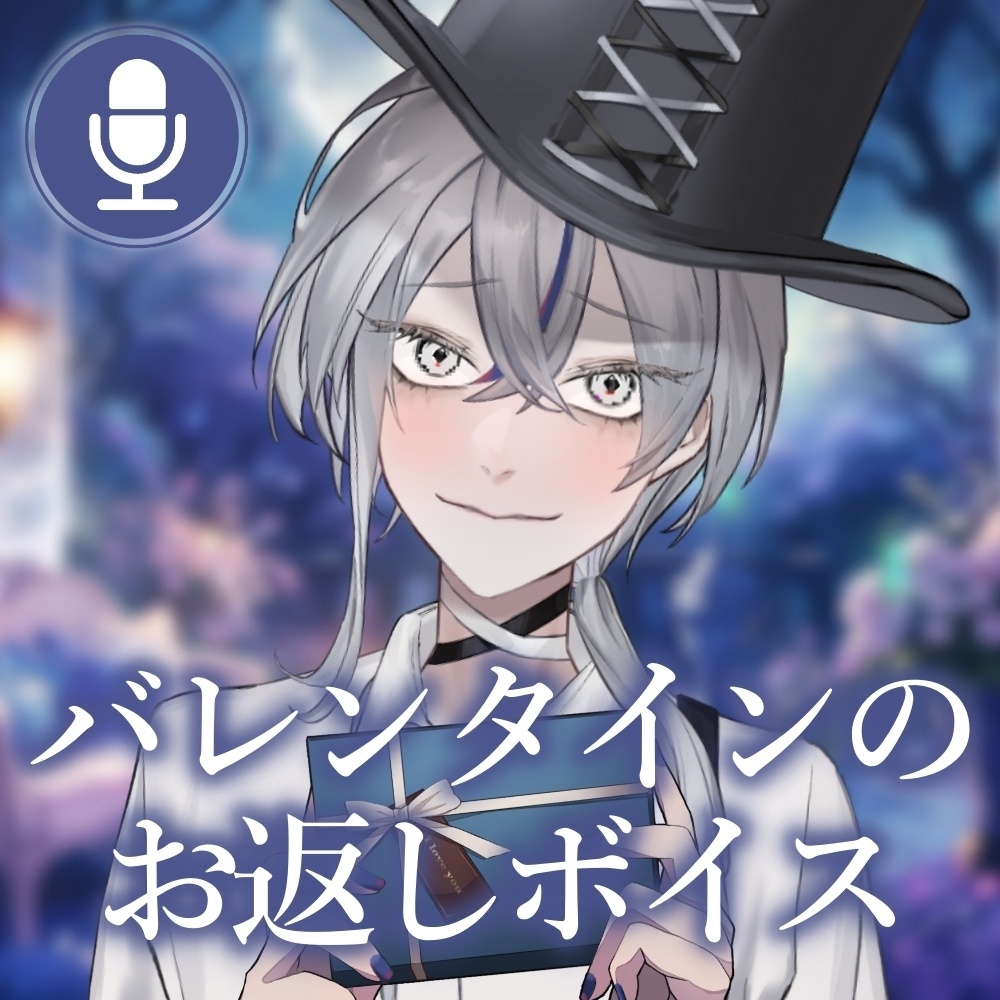 『君とお家で。』銀音エライ ホワイトデーボイス