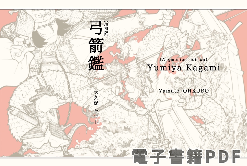 弓箭鑑(増補版)【電子書籍版PDF】