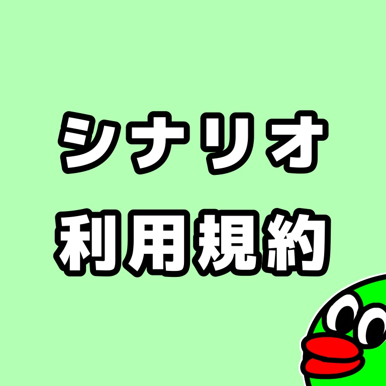 シナリオ利用規約