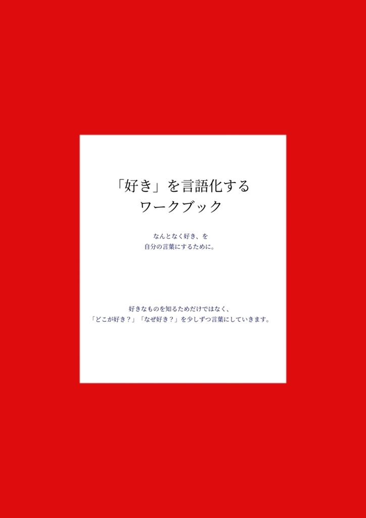 「好き」を言語化するワークブック