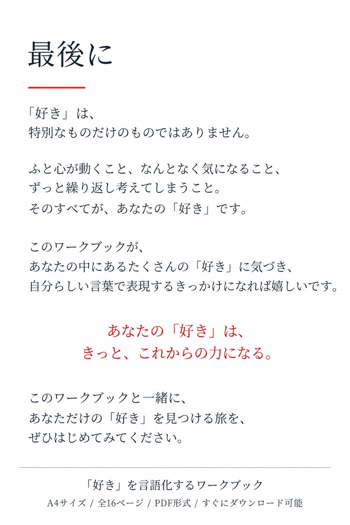 「好き」を言語化するワークブック