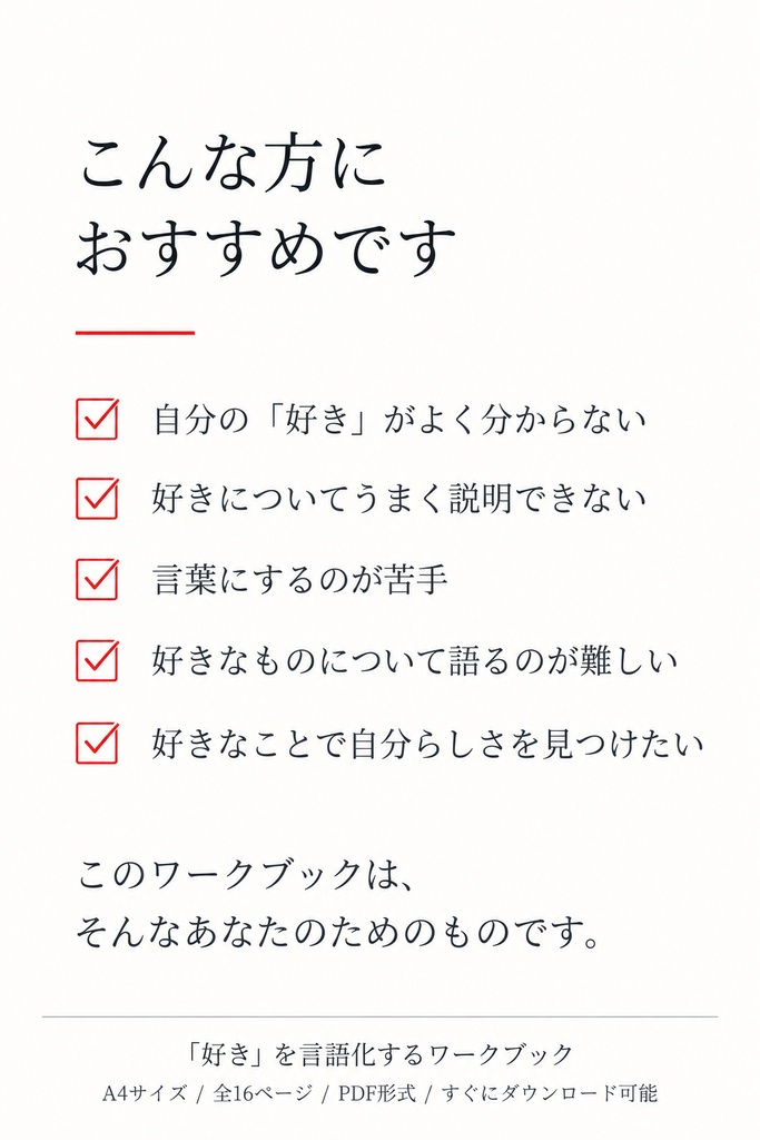 「好き」を言語化するワークブック