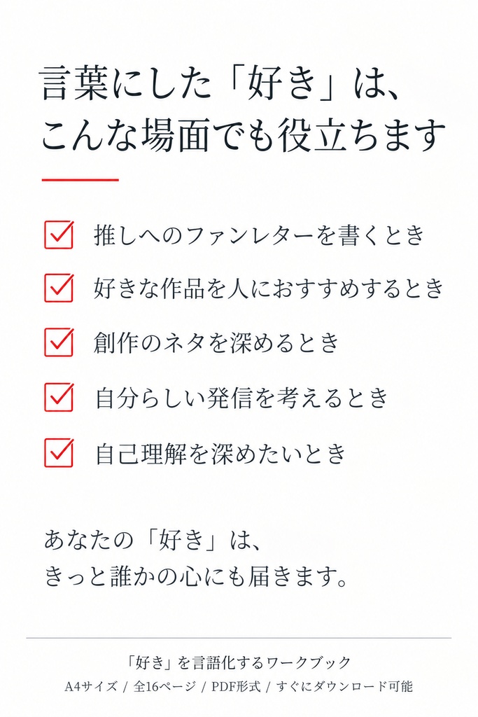 「好き」を言語化するワークブック