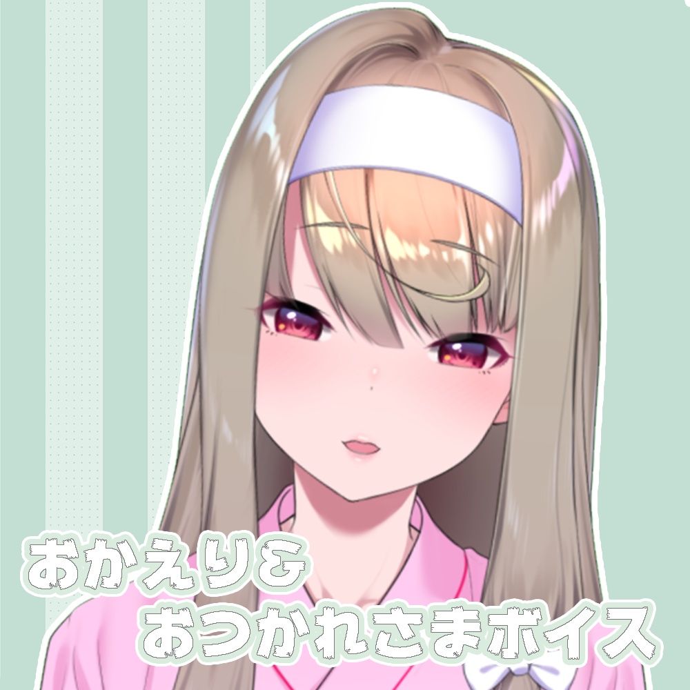 おかえり＆おつかれさまボイス