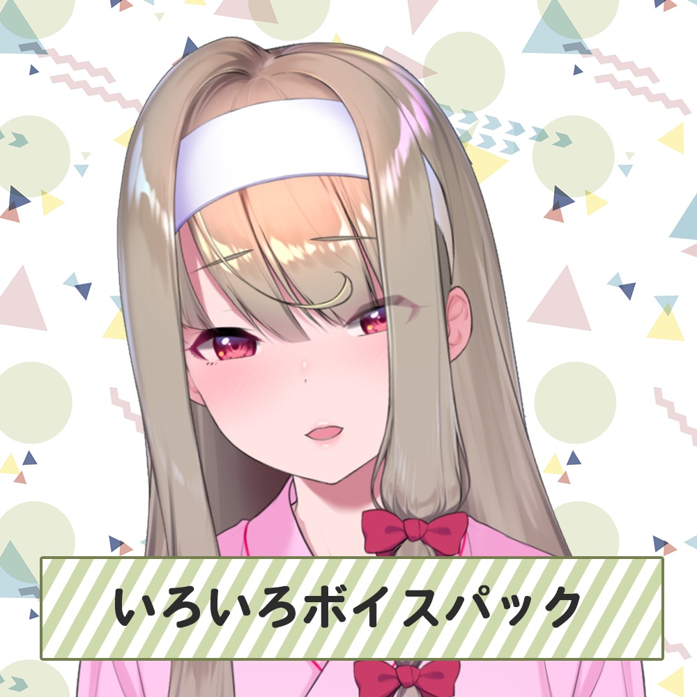 倉池ふじのいろいろボイスパック