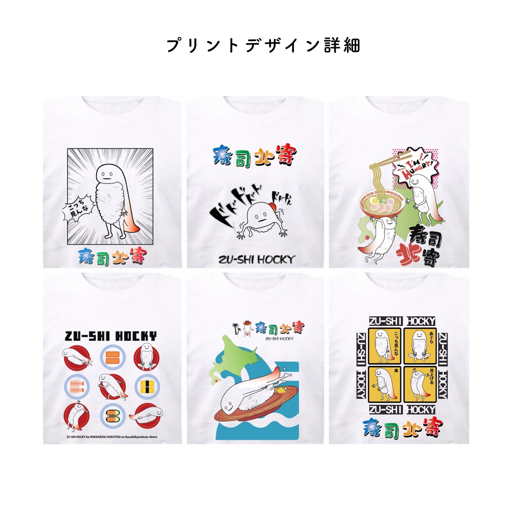 ずーしーほっきー プリントTシャツ(1注文につき1枚まで)