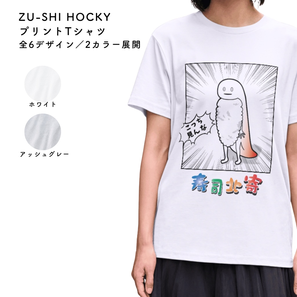 ずーしーほっきー プリントTシャツ（1注文につき1枚まで）