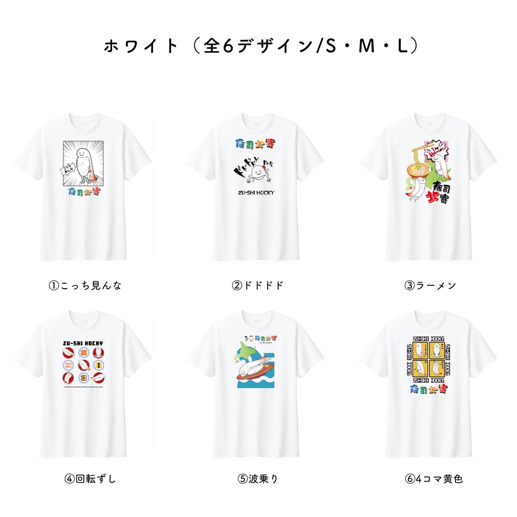 ずーしーほっきー プリントTシャツ(1注文につき1枚まで)